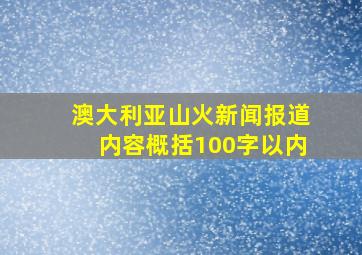 澳大利亚山火新闻报道内容概括100字以内