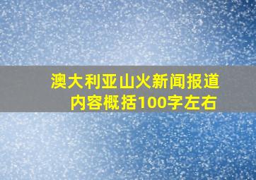 澳大利亚山火新闻报道内容概括100字左右