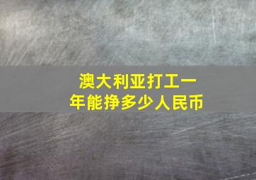 澳大利亚打工一年能挣多少人民币