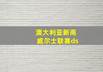 澳大利亚新南威尔士联赛ds