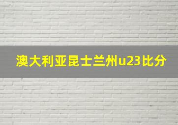 澳大利亚昆士兰州u23比分