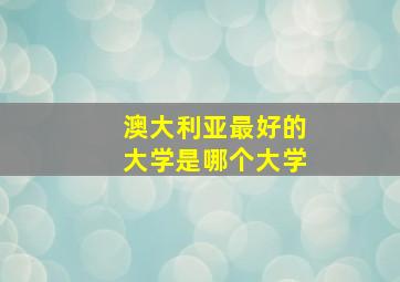 澳大利亚最好的大学是哪个大学