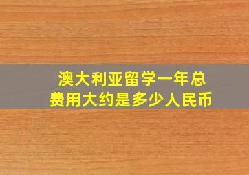 澳大利亚留学一年总费用大约是多少人民币