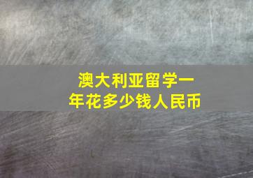 澳大利亚留学一年花多少钱人民币