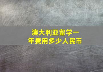 澳大利亚留学一年费用多少人民币