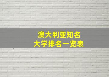 澳大利亚知名大学排名一览表