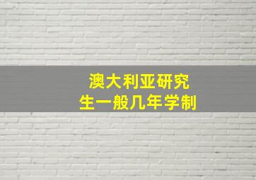 澳大利亚研究生一般几年学制