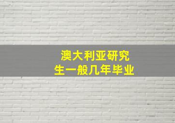 澳大利亚研究生一般几年毕业