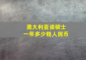 澳大利亚读硕士一年多少钱人民币