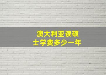 澳大利亚读硕士学费多少一年