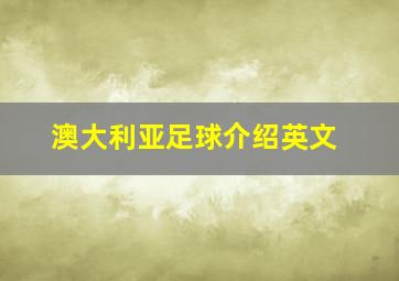 澳大利亚足球介绍英文