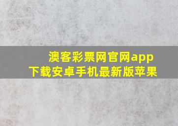 澳客彩票网官网app下载安卓手机最新版苹果