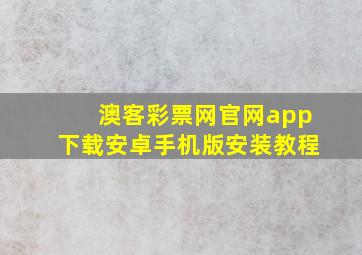 澳客彩票网官网app下载安卓手机版安装教程