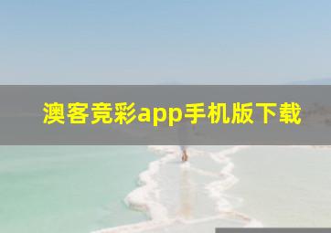 澳客竞彩app手机版下载