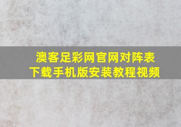 澳客足彩网官网对阵表下载手机版安装教程视频