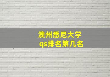 澳州悉尼大学qs排名第几名