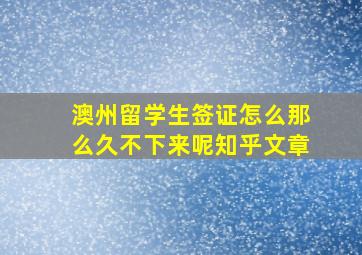 澳州留学生签证怎么那么久不下来呢知乎文章