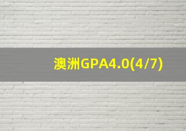 澳洲GPA4.0(4/7)