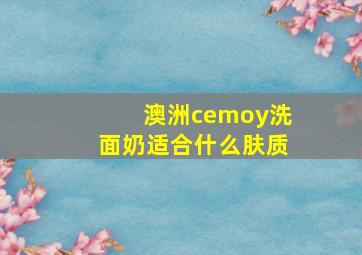 澳洲cemoy洗面奶适合什么肤质