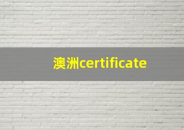 澳洲certificate