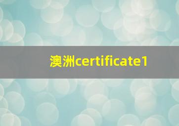 澳洲certificate1