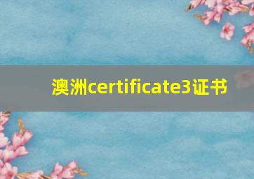 澳洲certificate3证书