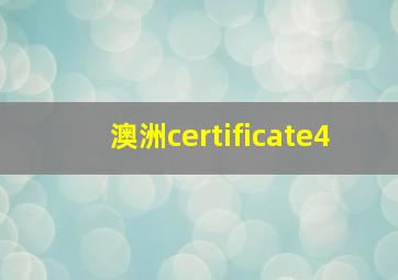 澳洲certificate4