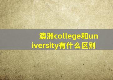 澳洲college和university有什么区别