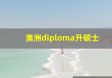 澳洲diploma升硕士