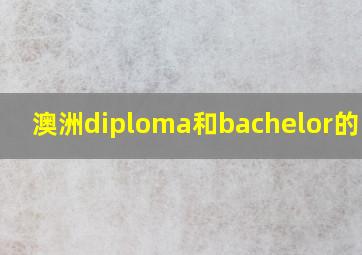 澳洲diploma和bachelor的区别