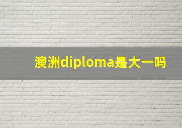 澳洲diploma是大一吗