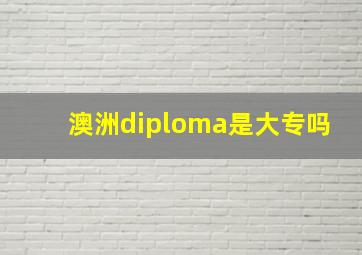 澳洲diploma是大专吗