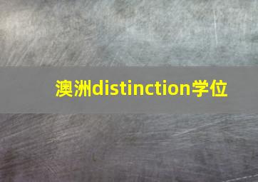 澳洲distinction学位