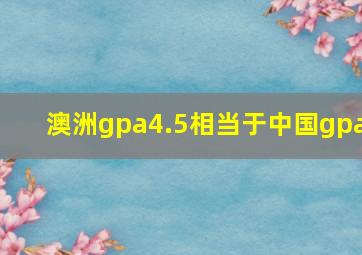 澳洲gpa4.5相当于中国gpa