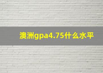 澳洲gpa4.75什么水平