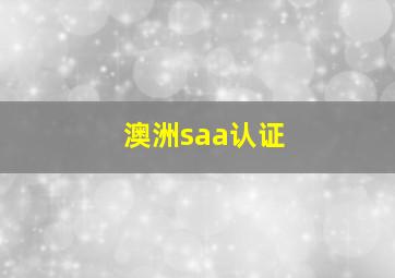 澳洲saa认证