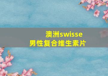 澳洲swisse男性复合维生素片