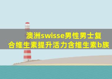 澳洲swisse男性男士复合维生素提升活力含维生素b族