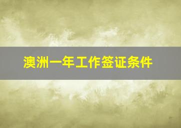 澳洲一年工作签证条件