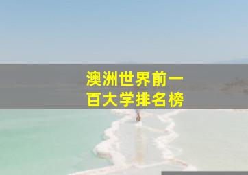 澳洲世界前一百大学排名榜