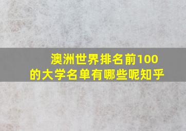 澳洲世界排名前100的大学名单有哪些呢知乎