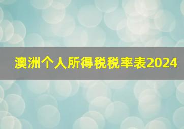 澳洲个人所得税税率表2024