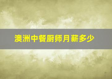 澳洲中餐厨师月薪多少