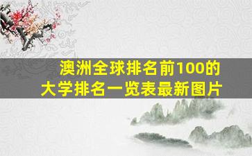 澳洲全球排名前100的大学排名一览表最新图片