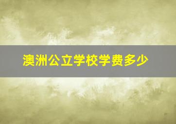 澳洲公立学校学费多少