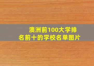 澳洲前100大学排名前十的学校名单图片