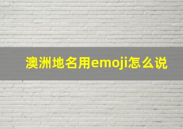 澳洲地名用emoji怎么说