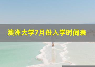 澳洲大学7月份入学时间表