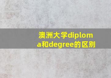 澳洲大学diploma和degree的区别