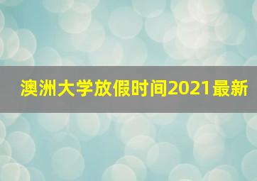 澳洲大学放假时间2021最新